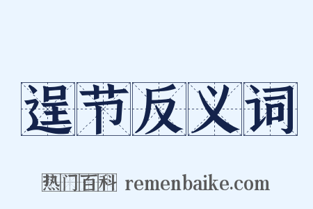 逞节反义词是什么意思的图片
